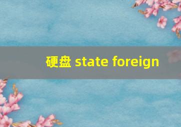 硬盘 state foreign